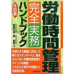 労働時間管理完全実務ハンドブック 5訂版 [単行本]