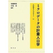 ミクロデータの計量人口学(人口学ライブラリー〈11〉) [全集叢書]