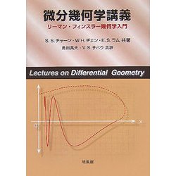 ヨドバシ.com - 微分幾何学講義―リーマン・フィンスラー幾何学