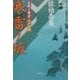 寒雷ノ坂―居眠り磐音江戸双紙(双葉文庫) [文庫]