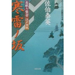 寒雷ノ坂―居眠り磐音江戸双紙(双葉文庫) [文庫]
