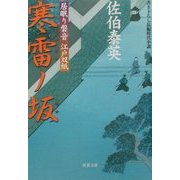 寒雷ノ坂―居眠り磐音江戸双紙(双葉文庫) [文庫]