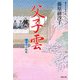 父子雲―藍染袴お匙帖(双葉文庫) [文庫]