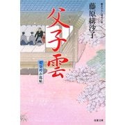 父子雲―藍染袴お匙帖(双葉文庫) [文庫]