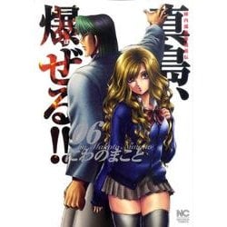 陣内流柔術流浪伝真島、爆ぜる!! 6（ニチブンコミックス） [コミック]