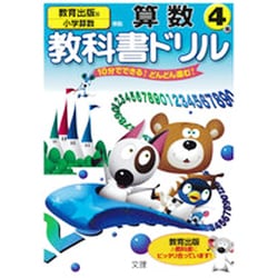 ヨドバシ Com 小学教科書ドリル 算数 4年 教育出版版 全集叢書 通販 全品無料配達