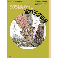 SOS!あやうし空の王さま号―ヒキガエルとんだ大冒険〈4〉 改訳新版 (児童図書館・文学の部屋) [単行本]