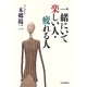 一緒にいて楽しい人・疲れる人 [単行本]