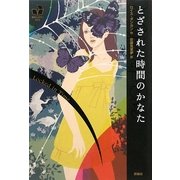 とざされた時間のかなた 改訳新版 (海外ミステリーBOX) [単行本]