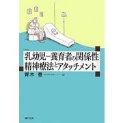 乳幼児-養育者の関係性 精神療法とアタッチメント [単行本]