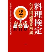 料理検定公式問題集&解説 2級 [単行本]