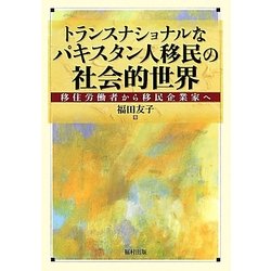 トランスナショナルなパキスタン人移民の社会的世界―移住労働者から移民企業家へ [単行本]