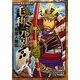 戦国人物伝 毛利元就(コミック版日本の歴史〈24〉) [全集叢書]