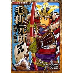 戦国人物伝 毛利元就(コミック版日本の歴史〈24〉) [全集叢書]