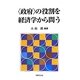 "政府"の役割を経済学から問う [単行本]