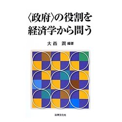 "政府"の役割を経済学から問う [単行本]