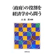"政府"の役割を経済学から問う [単行本]