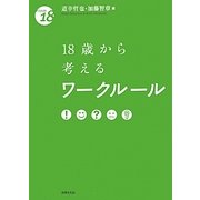 18歳から考えるワークルール [単行本]