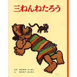 三ねんねたろう(むかしむかし絵本<8>) [絵本]
