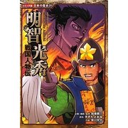 戦国人物伝 明智光秀(コミック版日本の歴史〈25〉) [全集叢書]