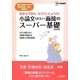 小論文(作文)・面接のスーパー基礎―看護・医療技術・福祉系専門学校/短大受験専科 新装版 (シグマベスト) [全集叢書]