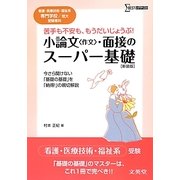 小論文(作文)・面接のスーパー基礎―看護・医療技術・福祉系専門学校/短大受験専科 新装版 (シグマベスト) [全集叢書]