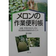 メロンの作業便利帳―品種・作型の生かし方と高品質安定栽培のポイント [単行本]