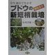 草生栽培で生かすブドウの早仕立て新短梢栽培 [単行本]