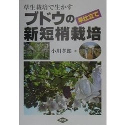 草生栽培で生かすブドウの早仕立て新短梢栽培 [単行本]