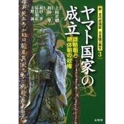 ヤマト国家の成立－雄略朝と継体朝の政権（新・古代史検証日本国の誕生 3） [単行本]
