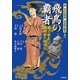 飛鳥の覇者―推古朝と斉明朝の時代(新・古代史検証 日本国の誕生〈4〉) [単行本]
