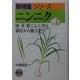 ニンニク―球・茎・葉ニンニクの栽培から加工まで(新特産シリーズ) [全集叢書]