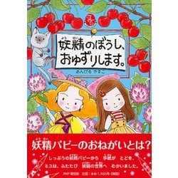 妖精のぼうし、おゆずりします。(とっておきのどうわ) [全集叢書]