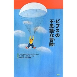 ビブスの不思議な冒険 [絵本]