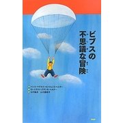 ビブスの不思議な冒険 [絵本]