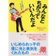 みんなとちがっていいんだよ―キミに届け!セミの法則(YA心の友だちシリーズ) [全集叢書]