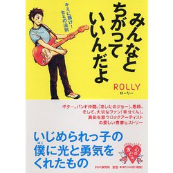 みんなとちがっていいんだよ―キミに届け!セミの法則(YA心の友だちシリーズ) [全集叢書]