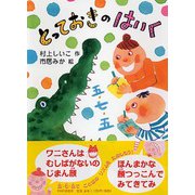 とっておきのはいく(とっておきのどうわ) [全集叢書]
