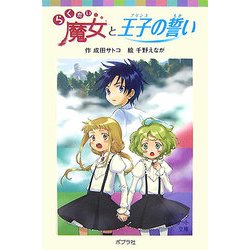 らくだい魔女と王子の誓い(ポプラポケット文庫) [新書]