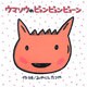 ウマソウのピョンピョンピョーン(みやにしたつやのえほん〈4〉) [絵本]