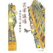 古本道場(ポプラ文庫) [文庫]