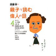 齋藤孝の親子で読む偉人の話 4年生(齋藤孝の親子で読む偉人の話〈4〉) [単行本]