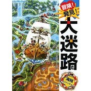 冒険!発見!大迷路 海賊アドベンチャー [絵本]