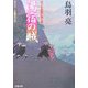 湯宿の賊―はぐれ長屋の用心棒(双葉文庫) [文庫]