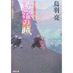 湯宿の賊―はぐれ長屋の用心棒(双葉文庫) [文庫]