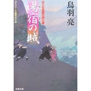 湯宿の賊―はぐれ長屋の用心棒(双葉文庫) [文庫]