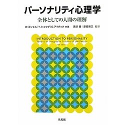 ヨドバシ Com パーソナリティ心理学 全体としての人間の理解 単行本 通販 全品無料配達