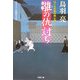 雛の仇討ち―はぐれ長屋の用心棒(双葉文庫) [文庫]