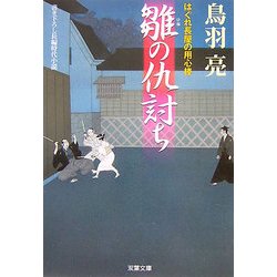 雛の仇討ち―はぐれ長屋の用心棒(双葉文庫) [文庫]