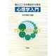 脳とこころの視点から探る心理学入門 [単行本]